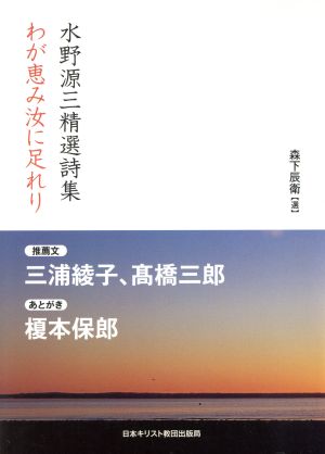 水野源三精選詩集 わが恵み汝に足れり