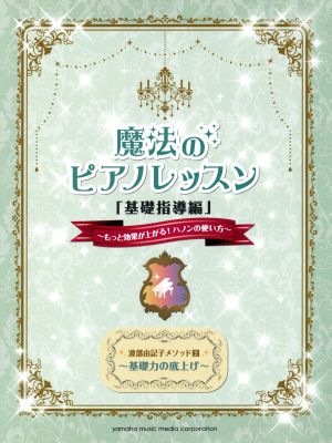 魔法のピアノレッスン 基礎指導編 もっと効果が上がる！ハノンの使い方 基礎力の底上げ 渡部由記子メソッド2