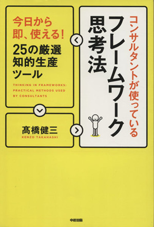 コンサルタントが使っているフレームワーク思考法 今日から即、使える！25の厳選知的生産ツール