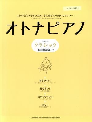 オトナピアノ クラシック ピアノソロ初級