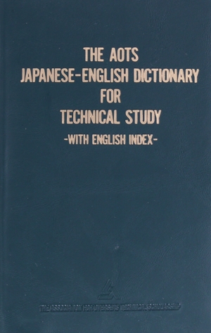 実用和英技術用語辞典