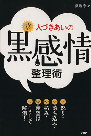 人づきあいの黒感情整理術 怒り・落ち込み・妬み・羨望はこうして解消！