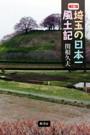 埼玉の日本一風土記 補訂版