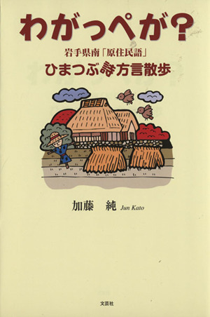 わがっぺが？ 岩手県南「原住民語」ひまつぶ詩方言散歩