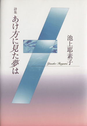 詩集 あけ方に見た夢は