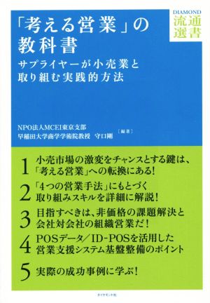 「考える営業」の教科書 サプライヤーが小売業と取り組む実践的方法 DIAMOND流通選書