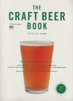 THE CRAFT BEER BOOK エイムック2913別冊Discover Japan