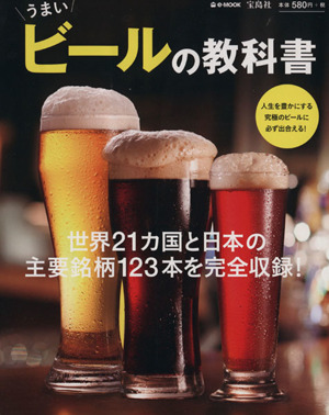 うまいビールの教科書 e-MOOK