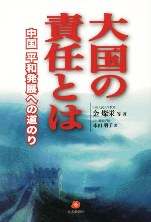 大国の責任とは 中国 平和発展への道のり