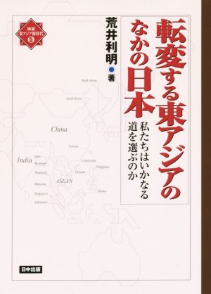 転変する東アジアのなかの日本 検証・東アジア新時代5