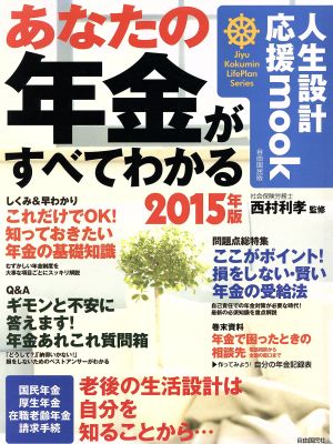 あなたの年金がすべてわかる(2015年版) 人生設計応援mook