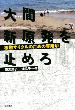 大間・新原発を止めろ 核燃サイクルのための専用炉