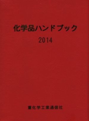 化学品ハンドブック(2014)