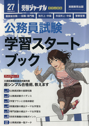 公務員試験 学習スタートブック(27年度試験対応) 公務員試験受験ジャーナル特別企画1