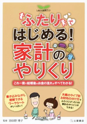 ふたりではじめる！家計のやりくり これ一冊で結婚後のお金の流れがすべてわかる！ しあわせ結婚ガイド