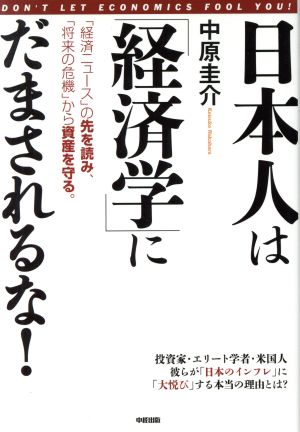 日本人は「経済学」にだまされるな！