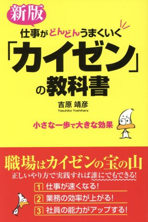 仕事がどんどんうまくいく「カイゼン」の教科書 新版 小さな一歩で大きな効果