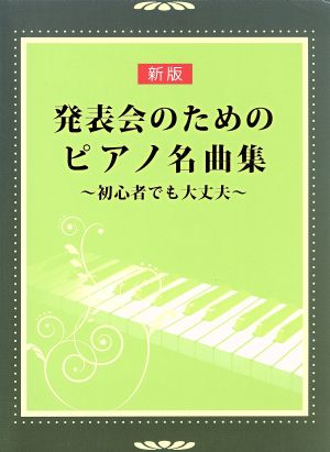 発表会のためのピアノ名曲集 新版 初心者でも大丈夫