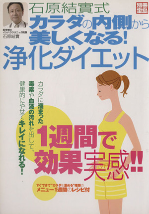 石原結實式 カラダの内側から美しくなる！浄化ダイエット 別冊宝島