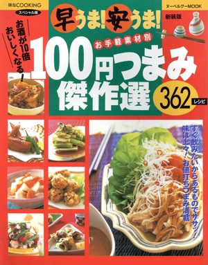 早うま！安うま！100円つまみ傑作選 362レシピ 新装版 ヌーベルグーMOOK 味なCOOKING