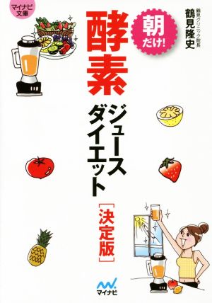 朝だけ！酵素ジュースダイエット 決定版 マイナビ文庫