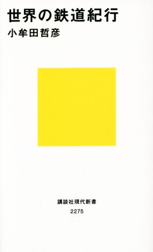 世界の鉄道紀行講談社現代新書