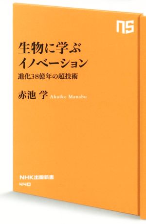 生物に学ぶイノベーション 進化38億年の超技術 NHK出版新書