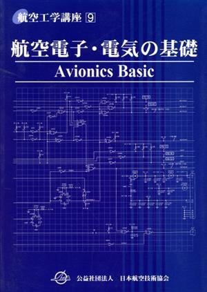 航空電子・電気の基礎 航空工学講座9