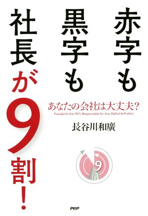 赤字も黒字も社長が9割！