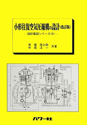 小形往復空気圧縮機の設計 改訂版 設計製図シリーズ6