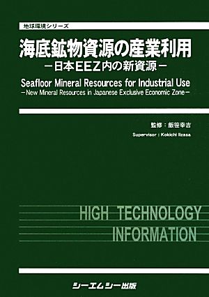 海底鉱物資源の産業利用 日本EEZ内の新資源地球環境シリーズ