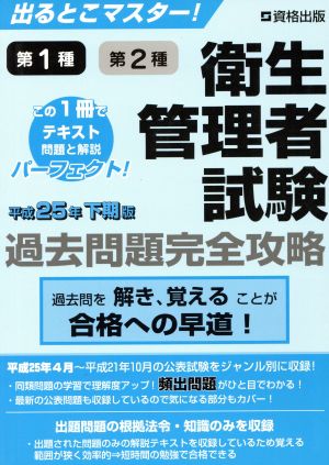 出るとこマスター！第1種第2種衛生管理者試験過去問題完全攻略 平成25年下期版