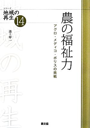 農の福祉力 アグロ・メディコ・ポリスの挑戦 シリーズ地域の再生14