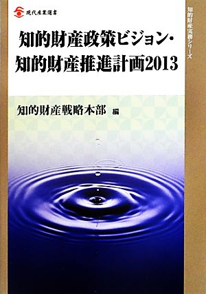 知的財産政策ビジョン・知的財産推進計画(2013) 知的財産実務シリーズ