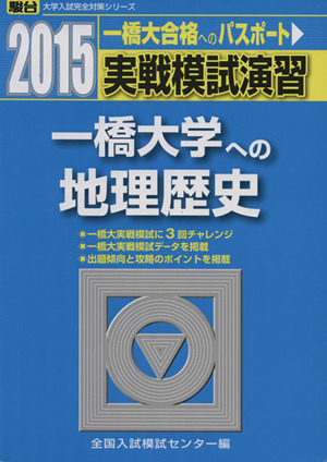 実戦模試演習 一橋大学への地理歴史(2015) 一橋大へのパスポート 駿台大学入試完全対策シリーズ