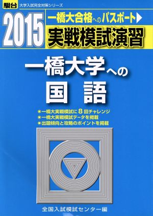 実戦模試演習 一橋大学への国語(2015) 一橋大合格へのパスポート 駿台大学入試完全対策シリーズ