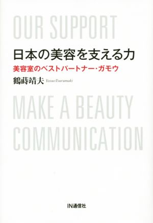 日本の美容を支える力美容室のベストパートナー・ガモウ