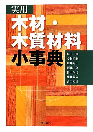 実用木材・木質材料小事典