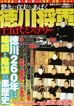 徳川将軍十五代ミステリー 驚きの真実をあばく