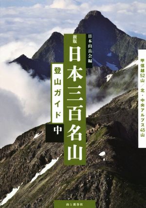 日本三百名山登山ガイド 新版(中)甲信越52山/北・中央アルプス45山