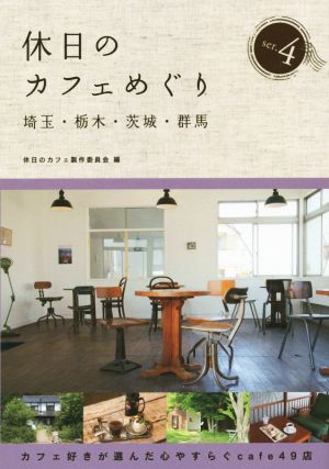 休日のカフェめぐり(set.4) 埼玉・栃木・茨城・群馬