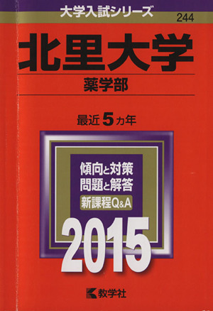 北里大学 薬学部(2015年版) 大学入試シリーズ244