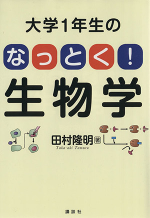 大学1年生のなっとく！生物学 KS一般生物学専門書