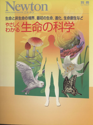 やさしくわかる 生命の科学 Newtonムック