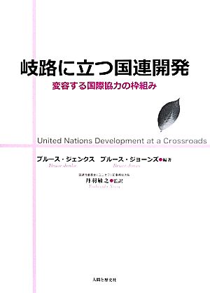 岐路に立つ国連開発 変容する国際協力の枠組み