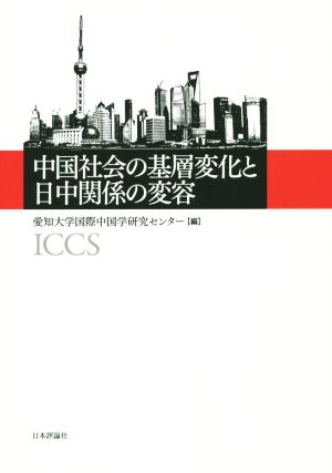 中国社会の基層変化と日中関係の変容