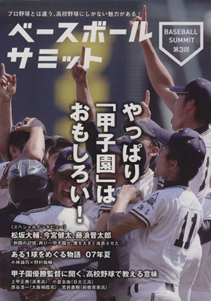 ベースボールサミット(第3回) やっぱり「甲子園」はおもしろい!