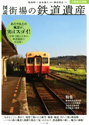 図説 街場の鐡道遺産 首都圏近郊編