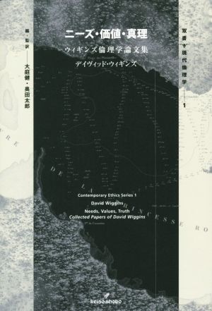 ニーズ・価値・真理 双書現代倫理学1