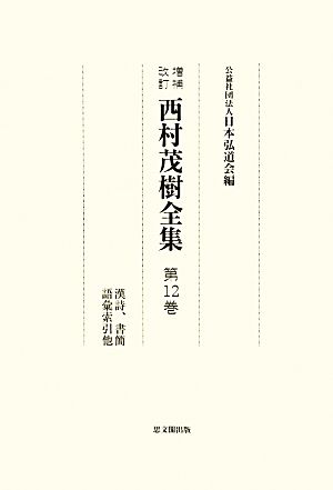 西村茂樹全集 増補改訂(第12巻) 漢詩、書簡 語彙索引他